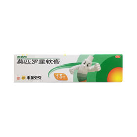 莫匹罗星软膏  15g*2%  中美天津史克