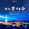 【妈网旅游】华东人注意！横店梦幻谷！仅99元！明星见面会、梦幻水世界、儿童梦工厂、大型演艺秀...错过后悔一个夏天! 商品缩略图0