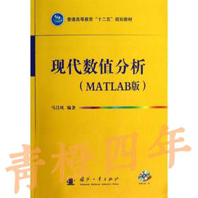 现代数值分析MATLAB版  马昌凤  国防工业出版社  9787118085518