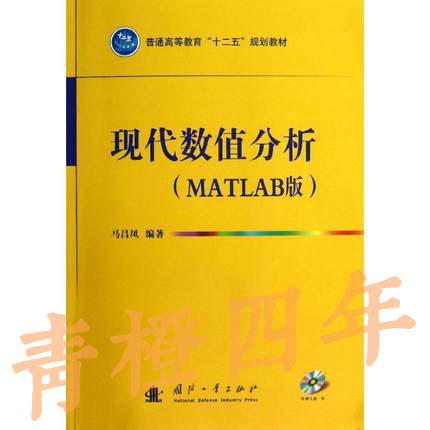 现代数值分析MATLAB版  马昌凤  国防工业出版社  9787118085518 商品图0