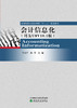 高等院校经济管理类“十三五”规划教材——会计信息化（用友U8V10.1版） 商品缩略图1