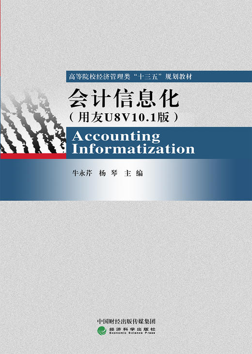 高等院校经济管理类“十三五”规划教材——会计信息化（用友U8V10.1版） 商品图1