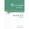 北京协和医院医辽诊疗常规——重症医学科诊疗常规 商品缩略图0