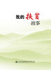 我的扶贫故事人民交通出版社股份有限公司 商品缩略图2