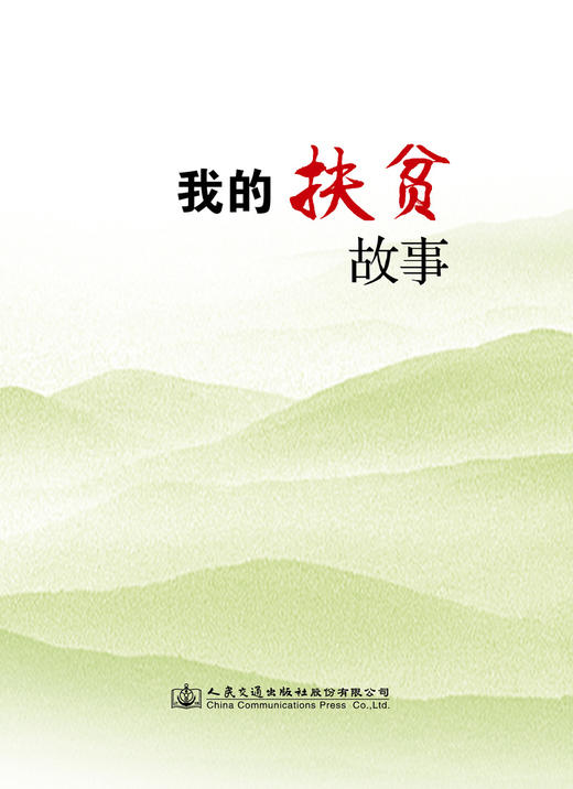 我的扶贫故事人民交通出版社股份有限公司 商品图2