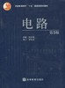 电路    邱关源  第5版 高等教育出版社  9787040196719 商品缩略图0