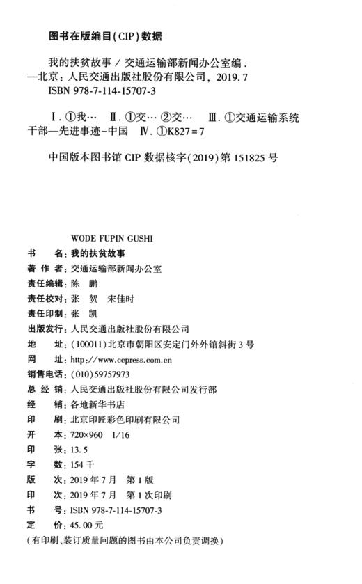 我的扶贫故事人民交通出版社股份有限公司 商品图3