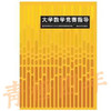 大学数学竞赛指导 国防科学技术大学大学数学竞赛指导组 清华大学出版社 9787302212133 商品缩略图0