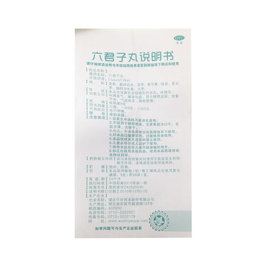 六君子丸  9g*6袋  湖北午时药业 商品图6