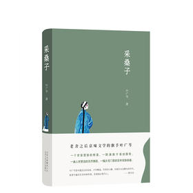 采桑子   “叶广芩京味小说三部曲”之一