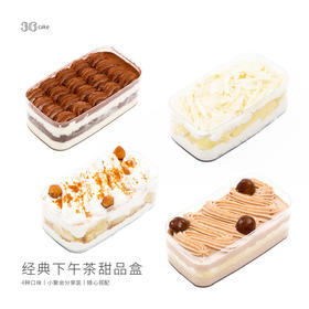 【新品上线】经典下午茶甜品盒