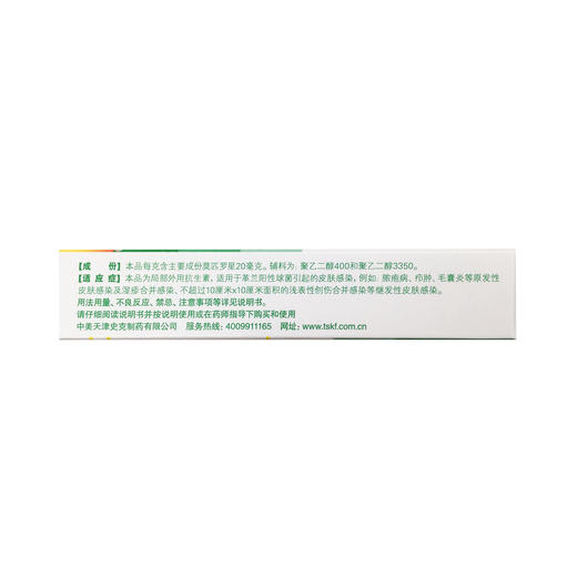莫匹罗星软膏  15g*2%  中美天津史克 商品图4