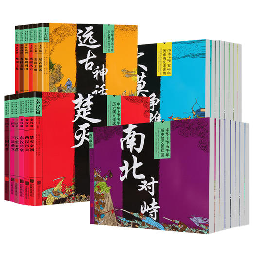 中华上下五千年29册 商品图1