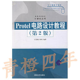 Protel电路设计教程  第2版  江思敏  陈明  清华大学出版社  9787302134879