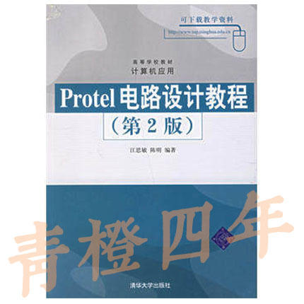 Protel电路设计教程  第2版  江思敏  陈明  清华大学出版社  9787302134879 商品图0