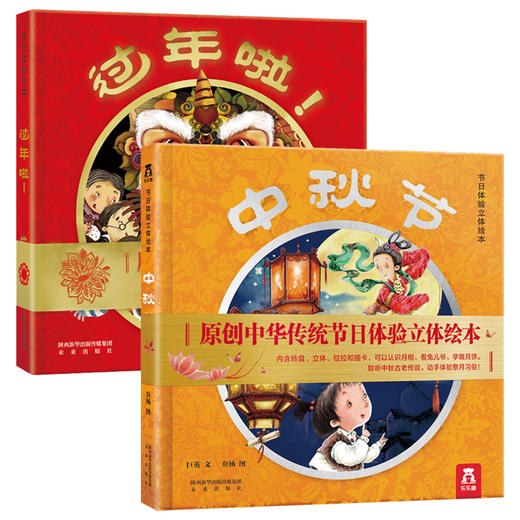 节日体验立体绘本《过年啦》+《中秋节》 适读年龄：3+ 原价：99.8元/本  199.6/套 商品图0