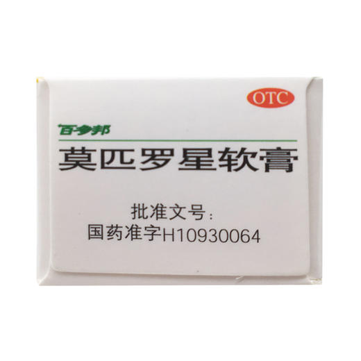 莫匹罗星软膏  15g*2%  中美天津史克 商品图3