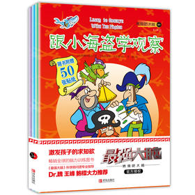 燃烧吧！大脑(3岁+)第1辑（全4册）