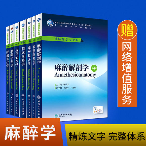 中级职称考试必备：2016年第四版麻醉本科教材合集 7本（人民卫生出版社）