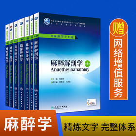 中级职称考试必备：2016年第四版麻醉本科教材合集 7本（人民卫生出版社）