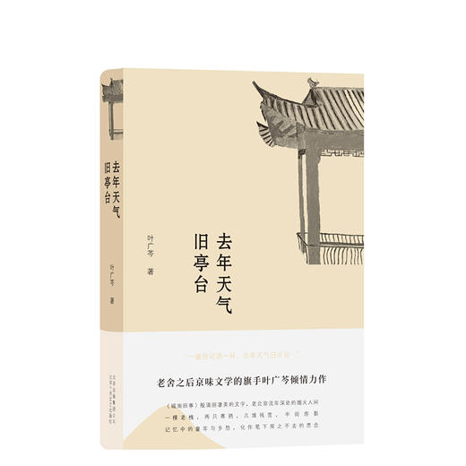 去年天气旧亭台   “叶广芩京味小说三部曲”之一 商品图0
