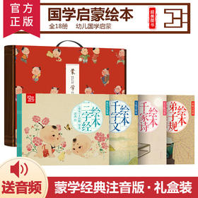 蒙学经典礼盒18册
