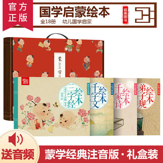 蒙学经典礼盒18册 商品图0
