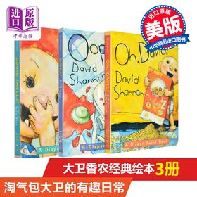 大卫香农David Shannon经典绘本3册 学乐 纸板书 英文原版 Oops! Oh, David! 吴敏兰书单推荐 大卫宝宝的故事 幼儿启蒙认知 低幼版 2-5岁
