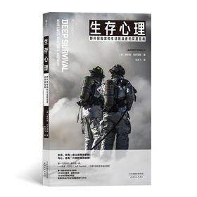 生存心理  野外探险家和生活挑战者的深度指南