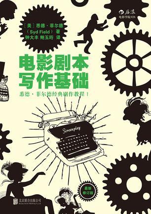 电影剧本写作基础（最新修订版）  悉德·菲尔德经典剧作教程1  Syd Field  北京联合出版公司·后浪出版公司  9787550284753 商品图0