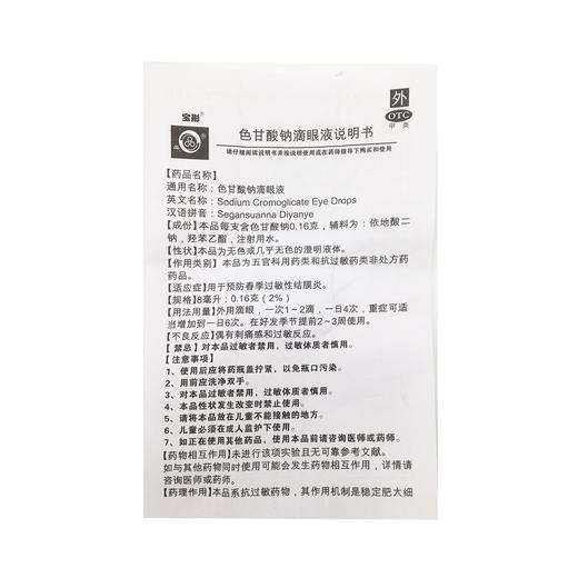 色甘酸钠滴眼液  8ml:0.16g   湖北潜江制药 商品图5