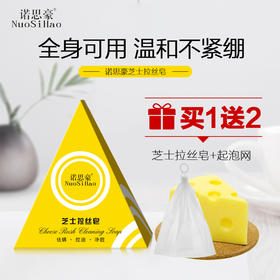【买一送一】芝士拉丝皂——全身可用，温和不紧绷