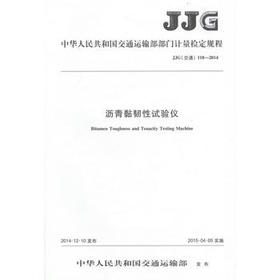 沥青黏韧性试验仪JJG（交通）118—2014