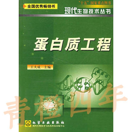 蛋白质工程  现代生物技术丛书  王大成  化学工业出版社  9787502538378 商品图0