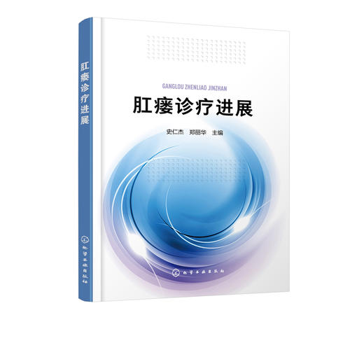 肛瘘诊疗进展 商品图2