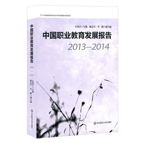 中国职业教育发展报告2013-2014 职业教育发展