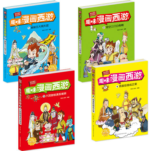 漫言漫语欢乐西游：趣味漫画西游系列全4册 商品图1