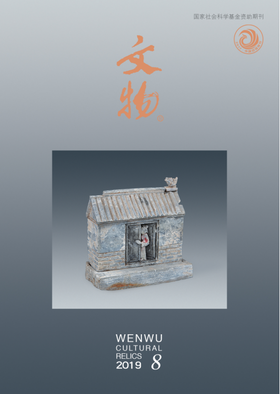《文物》2019年第8期