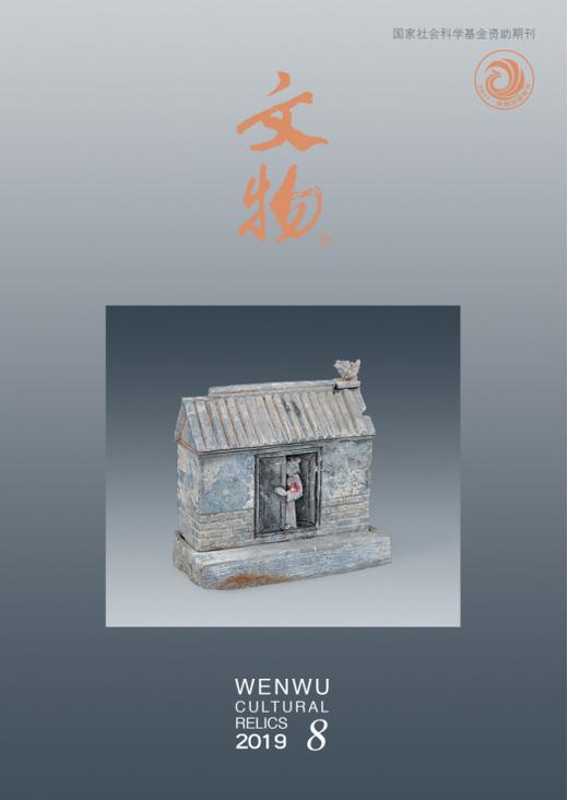 《文物》2019年第8期 商品图0