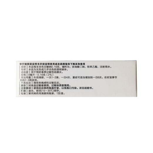 色甘酸钠滴眼液  8ml:0.16g   湖北潜江制药 商品图4