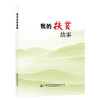 我的扶贫故事人民交通出版社股份有限公司 商品缩略图0