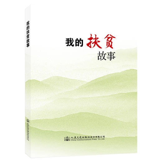 我的扶贫故事人民交通出版社股份有限公司 商品图0