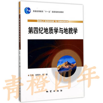 第四纪地质学与地貌学  田明中 程捷  中国地质大学出版社  9787116061514