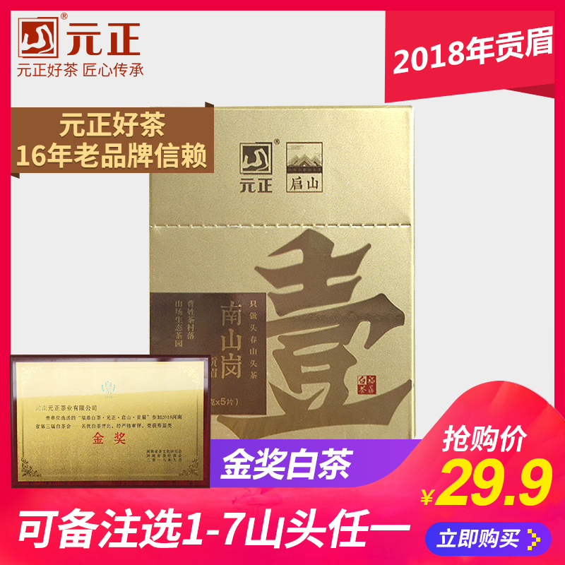 【金奖白茶试饮】元正好茶启山福鼎白茶茶叶南山岗贡眉片5片25克