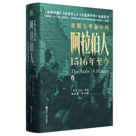 好望角丛书·征服与革命中的阿拉伯人：1516年至今