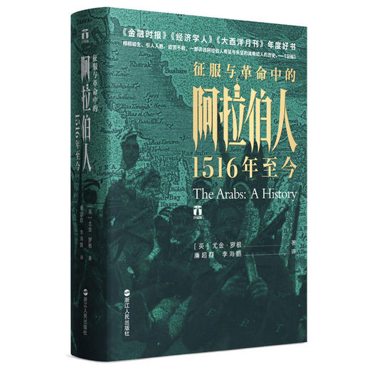 好望角丛书·征服与革命中的阿拉伯人：1516年至今 商品图0
