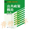 公共政策概论  第二版  谢明  中国人民大学出版社  9787300192048 商品缩略图0