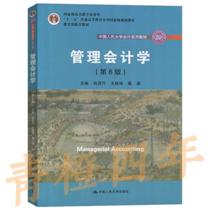 管理会计学 第8版 孙茂竹 支晓强 戴璐 中国人民大学出版社 9787300258447 商品图0