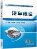 汽车概论 商品缩略图0
