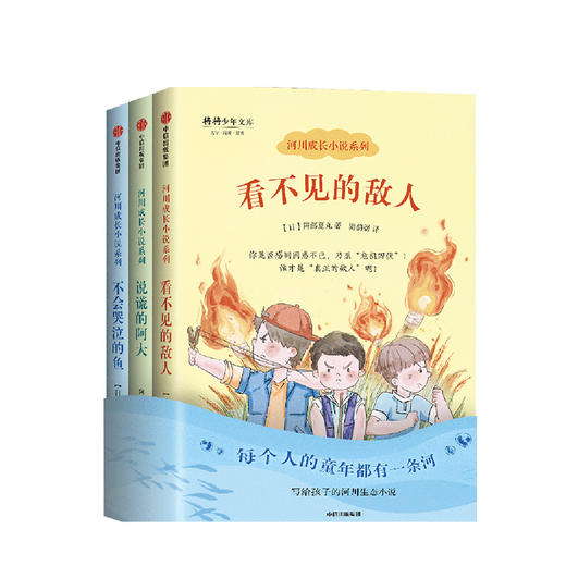 河川成长小说系列 阿部夏丸 著 日本中小学生暑期推荐书单 中信出版社图书 正版书籍 商品图1